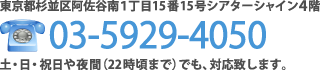 東京都杉並区阿佐谷南１丁目15番15号シアターシャイン１階TEL03-5929-4050土・日・祝日や夜間（22時頃まで）でも、対応致します。