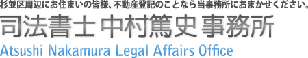 司法書士中村篤史事務所。杉並区周辺にお住まいの皆様不動産登記のことなら当事務所におまかせください。Atsushi Nakamura Legal Affairs Office
